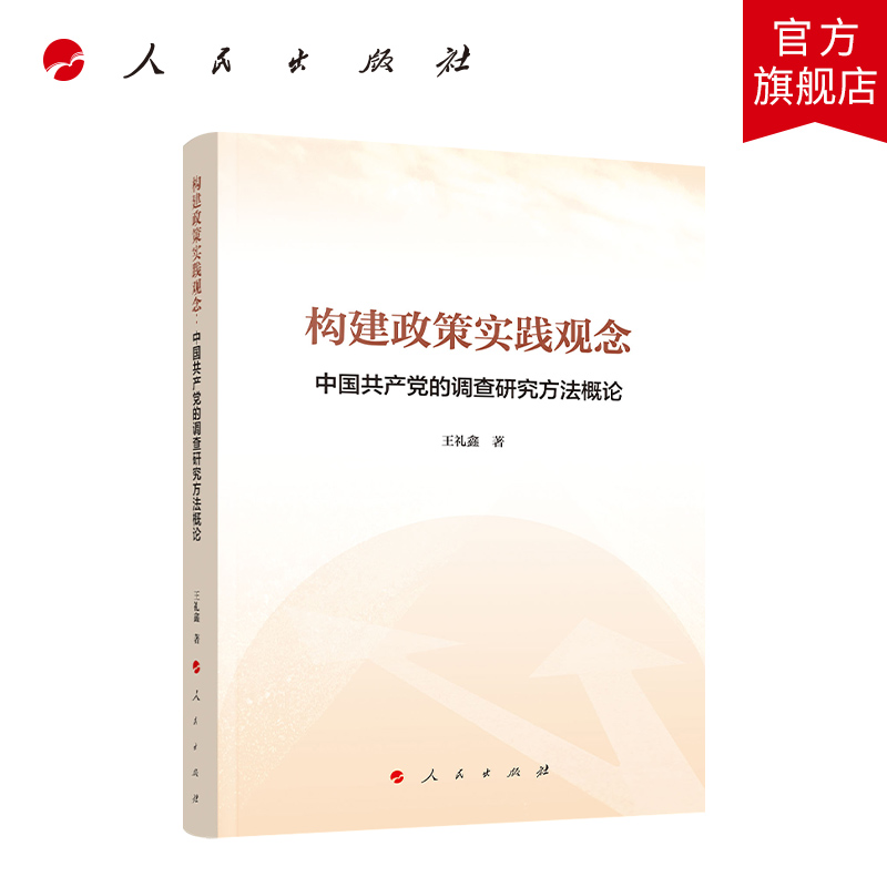 构建政策实践观念：中国共产党的调查研究方法概论人民出版社正版图书