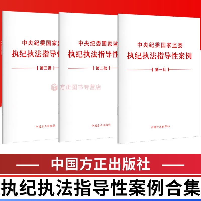 全3册 中央纪委国家监委执纪执法指导性案例（第一二三批）中国方正出版社 纪检监察办案工作业务学习书籍纪委办案工具书 书籍/杂志/报纸 党政读物 原图主图