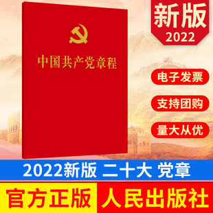 新党章章程修订版 2022新版 图书9787010251516 中国共产党章程单行本 社 正版 人民出版