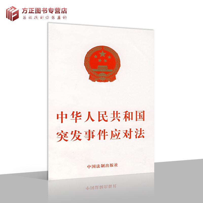 中华人民共和国突发事件应对法 中国法制出版社 9787509301234