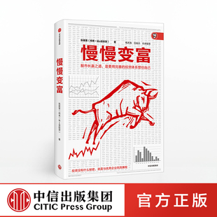 慢慢变富 张居营著 雪球大V 闲来一坐s话投资教你慢慢变富个人投资股市 中信出版社图书 正版
