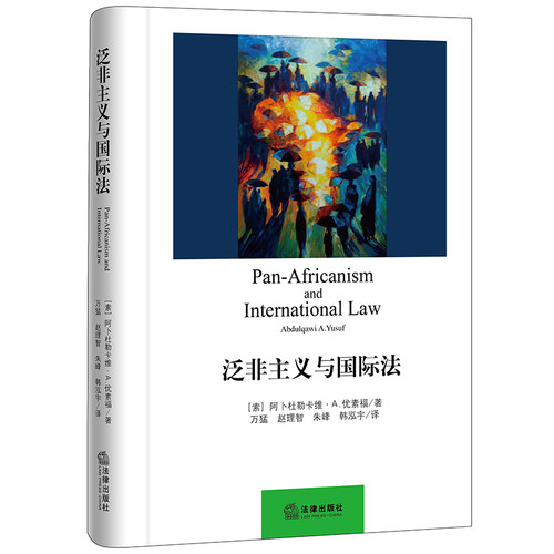 泛非主义与国际法 阿卜杜勒卡维 泛非主义的源起与发展历程 揭示了泛非主义对国际法的深远影响 法律出版社 9787519736163