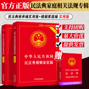 中华人民共和国婚姻法法条司法解释新修订婚姻家庭继承法法律书籍婚姻法2020最新 2020年版 2本 继承编实用版 全套 民法典婚姻家庭编