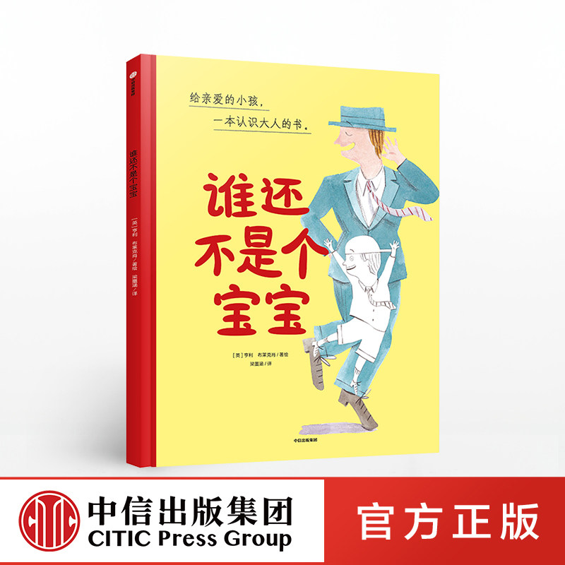 谁还不是个宝宝 亨利布莱克肖 著 亲子绘本 亲子阅读 每个大人心里都