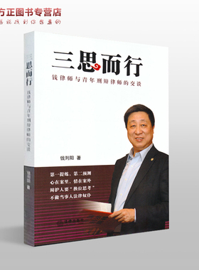 三思而行：钱律师与青年刑辩律师的交谈    钱列阳 著 9787511883834
