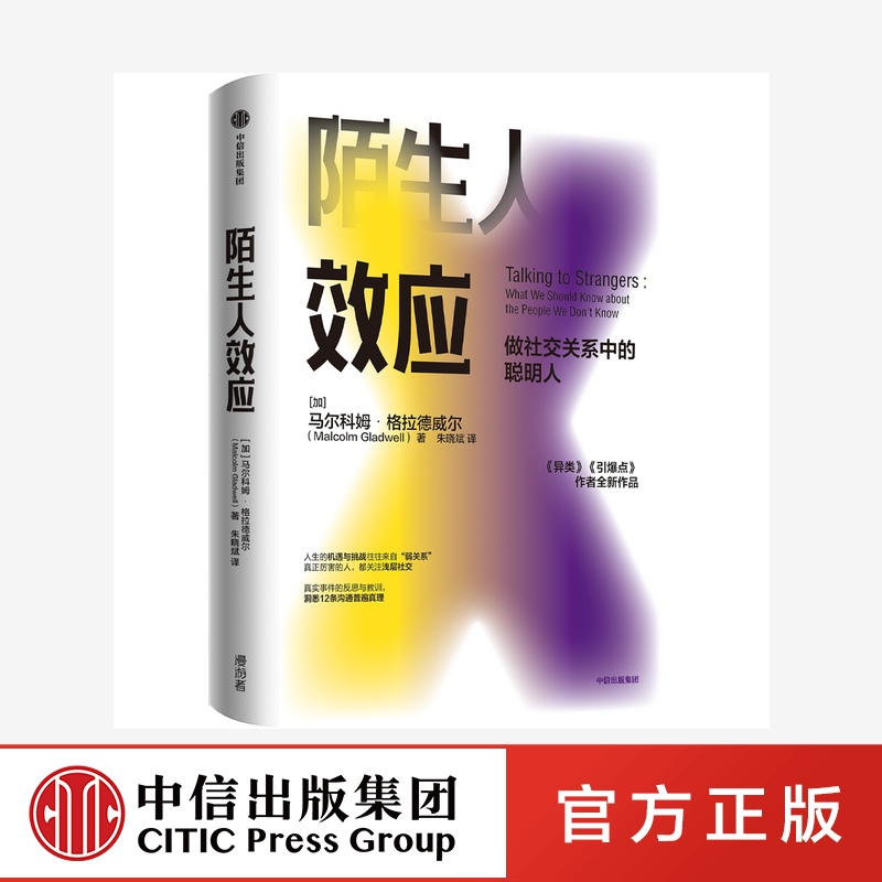 陌生人效应 格拉德威尔 著 异类 引爆点作者新作 吴军 罗永浩 万维钢 做社交关系中的聪明人 心理学 社交关系 中信图书 正版 书籍/杂志/报纸 心理学 原图主图