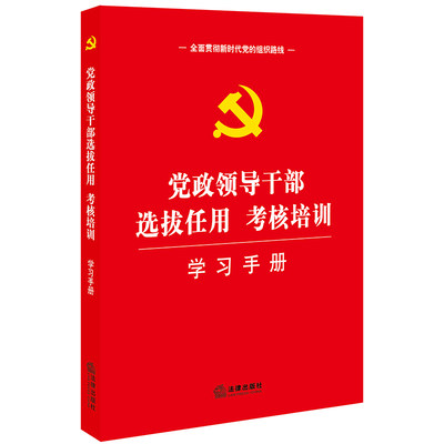 党政领导干部选拔任用考核培训学习手册 法律出版社 正版图书