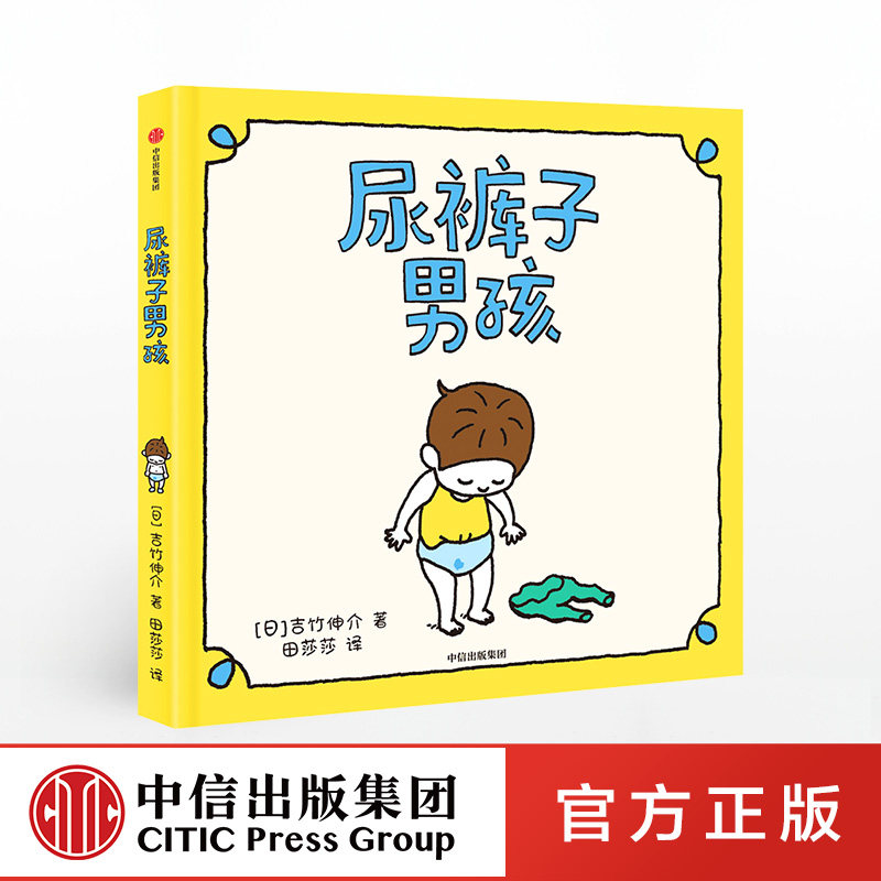【3-6岁】尿裤子男孩 吉竹伸介 著 超45项大奖得主 日本超人气作家