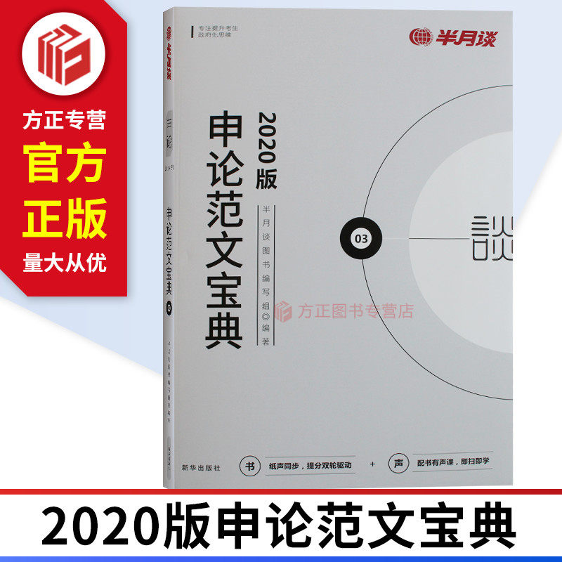 2020申论范文宝典 公务员考试 半月谈  9787516647646 正版现货