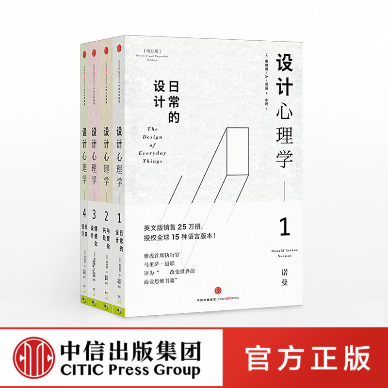 设计心理学套装唐纳德. A.诺曼《商业周刊》评选全球影响力设计师胡晓联合中信出版社图书