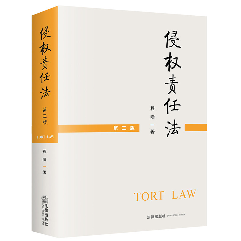 侵权责任法 第三版 程啸 法律出版社 正版图书