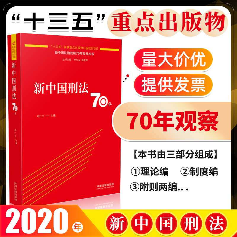 2020正版新中国刑法70年刘仁文著理论编制度编附则两编新中国刑法教科书70年的梳理中国法制出版社 9787521606430