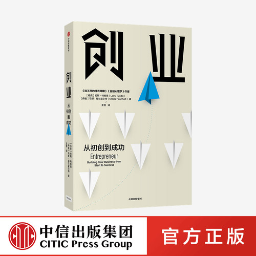创业 从初创到成功 拉斯特维德 著 逃不开的经济周期 金融心理学 创业的经验与教训 创业维艰 企业管理 中信出版社 正版图书