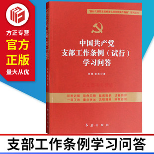 红旗出版 中国共产党支部工作条例试行学习问答 正版 9787505138865 现货 社