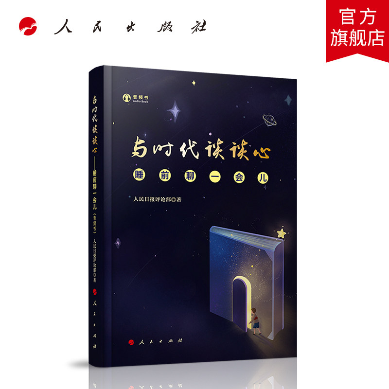 与时代谈谈心——睡前聊一会儿（音频书） 人民日报评论部著属于什么档次？