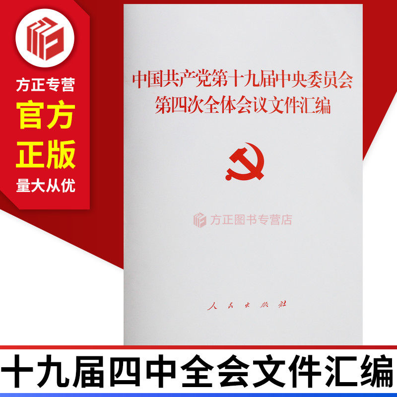 十九届四中全会文件汇编 中国共产党第十九届中央委员会第四次全体会议文件汇编 人民出版社 9787010215068 正版图书