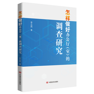 怎样做好办公厅（室）的调查研究 李立民 著 中国言实出版社 9787517144465 正版图书