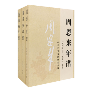 周恩来年谱(1949-1976)全三册 中央文献出版社 9787507347425 正版图书