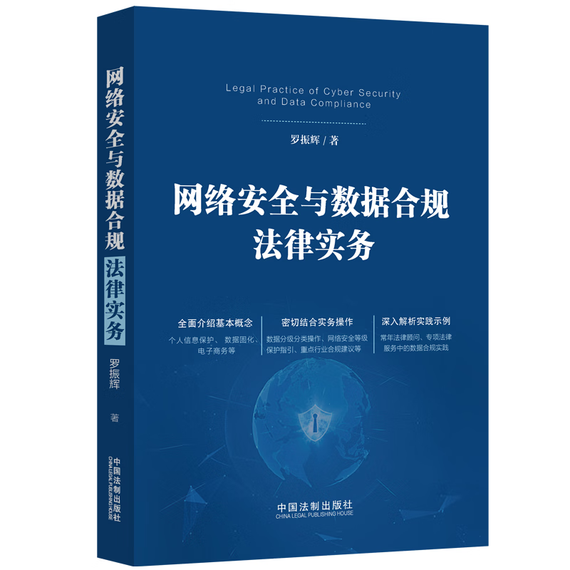 2023 网络安全与数据合规法律实务 罗振辉 著 中国法制出版社 9787521632200 正版图书