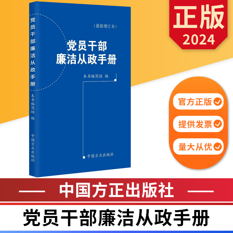 2024党员干部廉洁从政手册 新增订本 中国方正出版社 9787517413110 正版图书