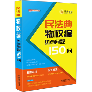 2020正版书籍 民法典物权编热点问题150问 四色印刷 漫画图解 看图说法 问答解法 新法早知道系列 中国法制出版社 9787521610994