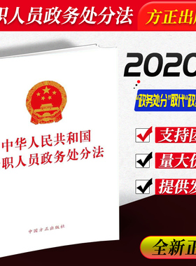 【10本包邮】 2020年新版公职人员政务处分法 单行本 中国方正出版社 中华人民共和国公职人员政务处分法  9787517406761 正版图书