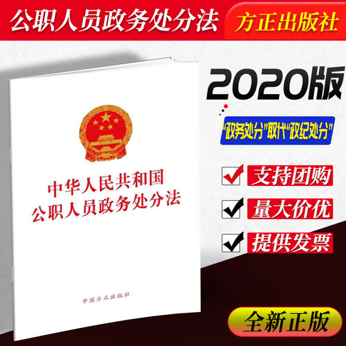 【10本包邮】 2020年新版公职人员政务处分法 单行本 中国方正出版社 中华人民共和国公职人员政务处分法  9787517406761 正版图书