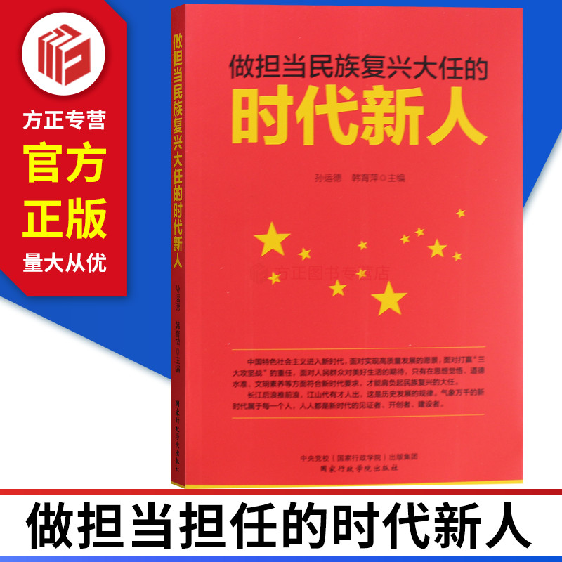 做担当民族复兴大任的时代新人 国家行政学院出版社 9787515