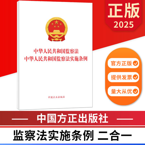 2025新版 中华人民共和国监察法 中华人民共和国监察法实施条例 二合一 中国方正出版社 9787517414568 正版图书