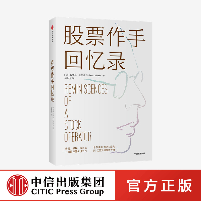股票作手回忆录 利弗莫尔股市操作生涯 埃德温勒菲弗著 成功投资理财炒股票 中信出版社 正版图书