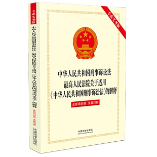 中华人民共和国刑事诉讼法 人民法院关于适用中华人民共和国刑事诉讼法的解释专业实务版 中国法制出版社 9787521617627 正版图书