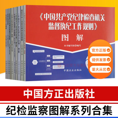 纪检监察工作图解系列15册 实施条例八项规定纪律处分问责监督执纪监察法调查措施纪律处分审查调查党纪政务处分组织处理 正版图书