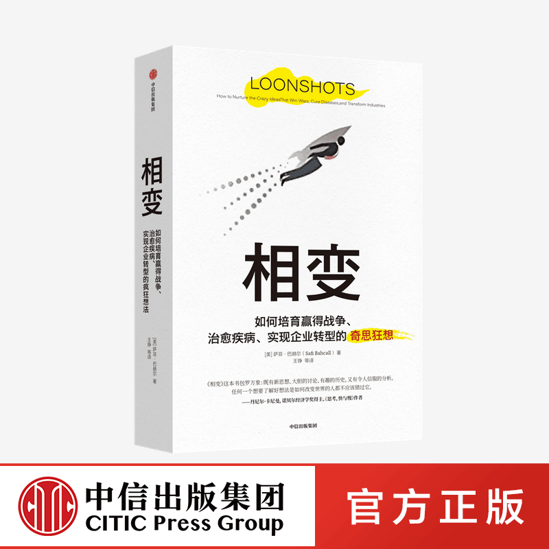 相变 萨菲巴赫尔 著 思考快与慢作者卡尼曼 黑天鹅作者塔勒布 克里斯坦森 联袂企业转型 经济理论 中信出版社图书 正版