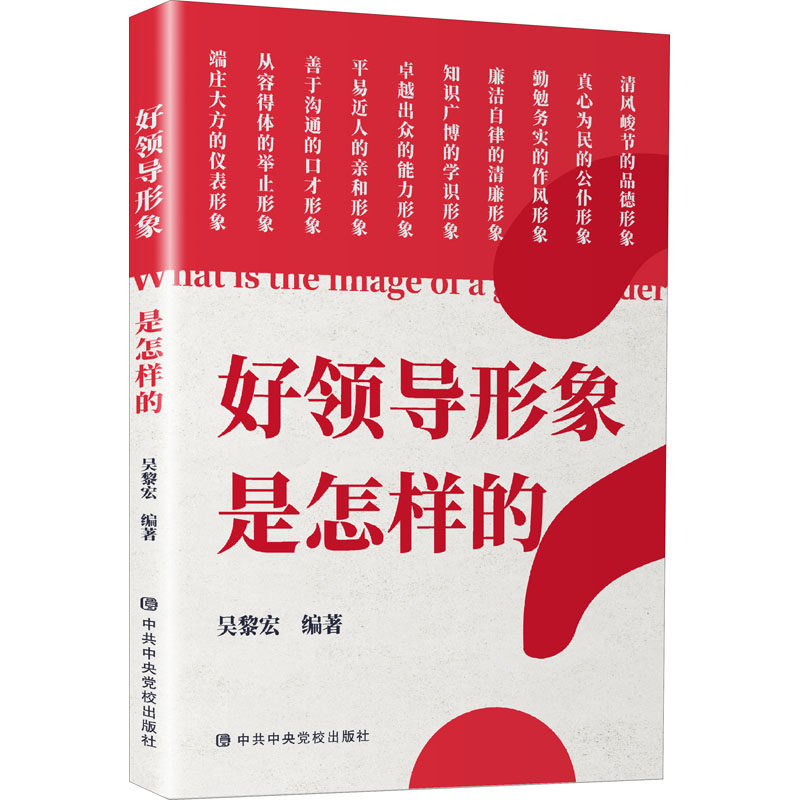 2022新书 好领导形象是怎样的 吴黎宏 编著 中央党校出版社 9787503573989 正版图书使用感如何?