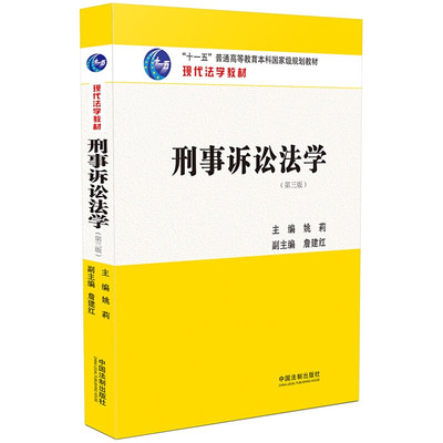 刑事诉讼法学 第三版 姚莉,詹建红 编 现代法学教材 中国法制出版社 9787521632293 正版图书