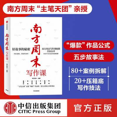 南方周末写作课书 南方周末著 职场写作文案技能提升爆款作品公式爆款文案五步故事法解决写作难题 中信出版社 正版图书