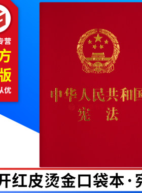 正版现货 2018年新修订版 中华人民共和国宪法64开烫金版含宣誓誓词 法制出版社 64开中国共产党宪法  9787509393420