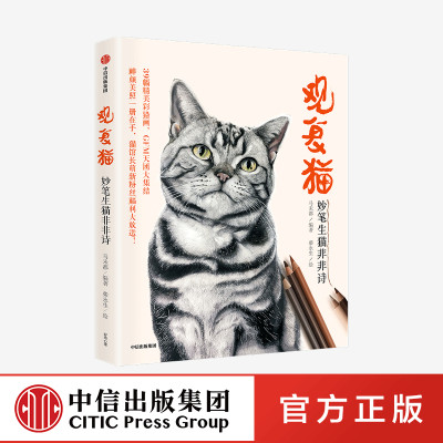 观复猫 妙笔生猫非非诗 马未都 著 猫馆长 GFM天团大集结 观复博物馆 中国传统文化 中信出版社图书 正版