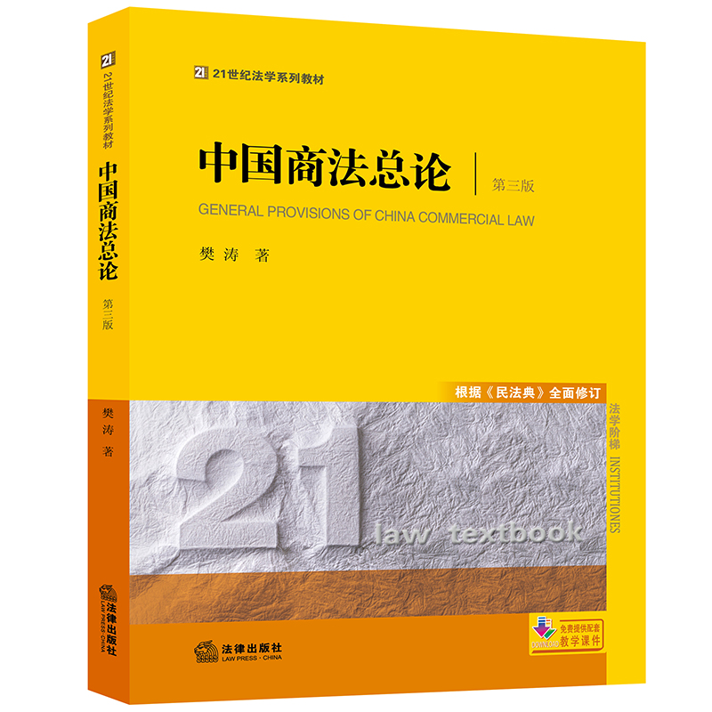 中国商法总论第三版根据《民法典》全面修订樊涛法律出版社正版图书