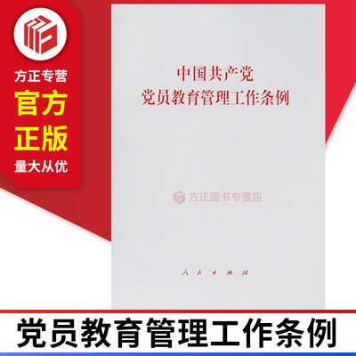 2019新版中国共产党党员教育管理工作条例 人民出版社 9787010206455 正版现货