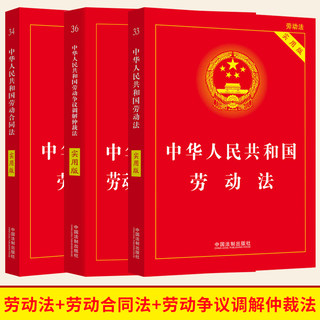 2023劳动法实用版全3册 中华人民共和国劳动法2023+劳动合同法2022+劳动争议仲裁调解法2018  实用工具书 中国法制出版社 正版图书