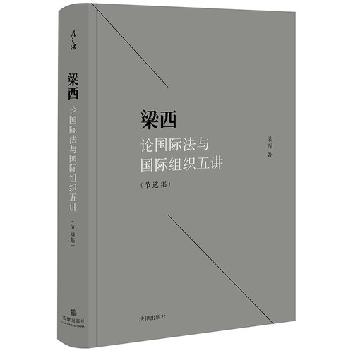 梁西论国际法与国际组织五讲 节选集 梁西 法律出版社 9787519733469