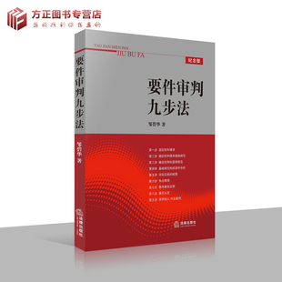 要件审判九步法  邹碧华著 要件分析方法 法律从业人员培养法律思维方法 律师办案 法官审案 案件裁判 法律出版社 9787511811660