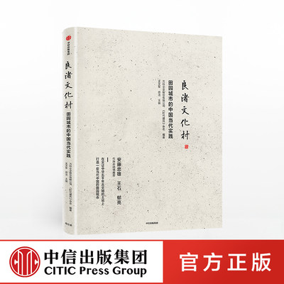 良渚文化村 田园城市的中国当代实践 支文军 著 中国城镇化 田园城市 规划理念 社区运营 安藤忠雄王石郁亮中信出版社图书