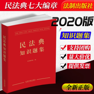 练习题答案解析 法律条文依据 普法读物 2020正版 社 民法典各编章习题 民法典学习培训法制出版 9787521611045 民法典知识题集