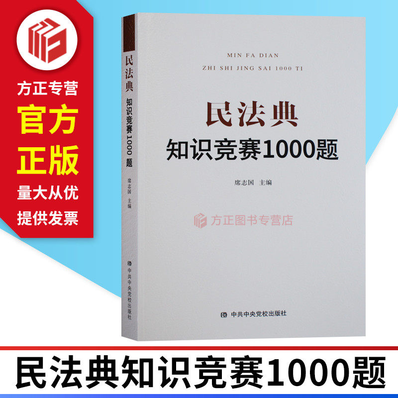 民法典知识竞赛1000题 席志国 著 中共中央党校出版社 民法典解读