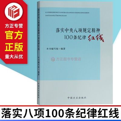 落实中央八项规定精神100条纪律红线 方正出版社 正版现货 9787517406525