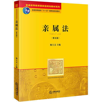 亲属法 第五版 杨大文等主编 法律出版社 9787511834140