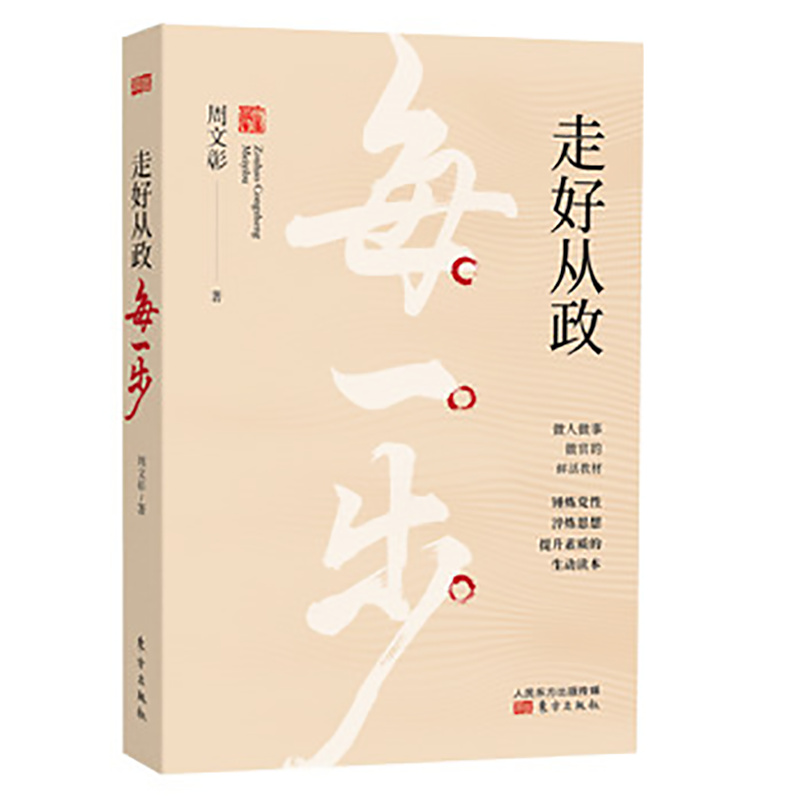 走好从政每一步  周文彰著 做人做事做官的鲜活教材  东方出版社 9787520714884 正版图书