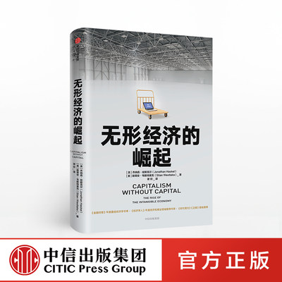 无形经济的崛起 乔纳森哈斯克尔 著 比尔盖茨新经济增长点 全球经济 经济发展趋势 中信出版社图书